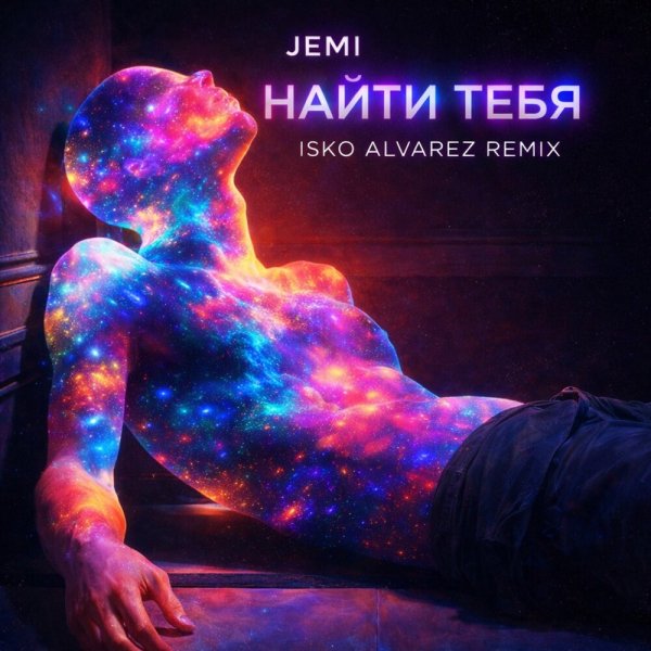 JEMI, Isko Alvarez - Найти тебя (Isko Alvarez Remix)