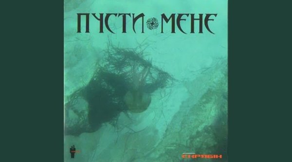Скрябiн - Пусти мене (Альбомна версія)