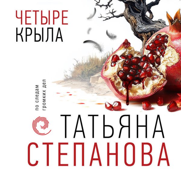 Степанова Татьяна (Урбанская Наталия) - Четыре крыла Часть 1