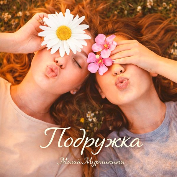 Маша Мурашкина - Подружка