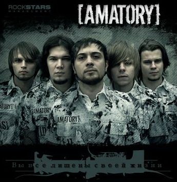[Amatory] - Вы все лишены своей жизни