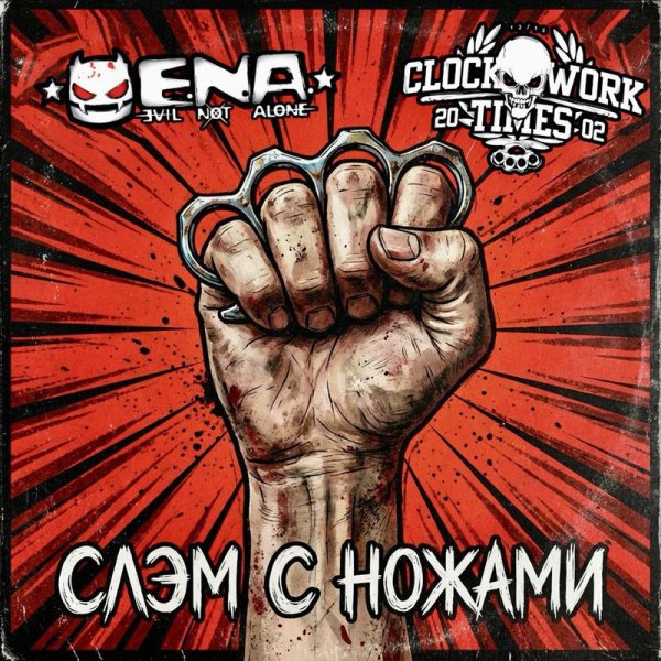 Evil Not Alone - Слэм с ножами