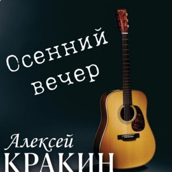 Алексей Кракин - Осенний вечер