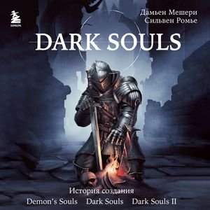 Dark Souls. За гранью смерти - 10. Вселенная. Кирк - шипастый рыцарь