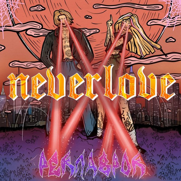 Neverlove - Не надо ждать