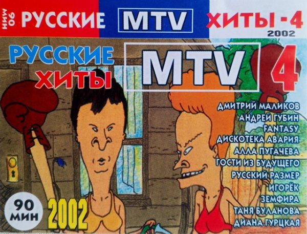 VA - Русские Хиты MTV 4 (2002)