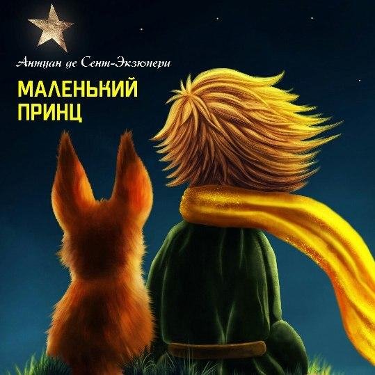 Антуан де Сент-Экзюпери - Маленький принц (1997)