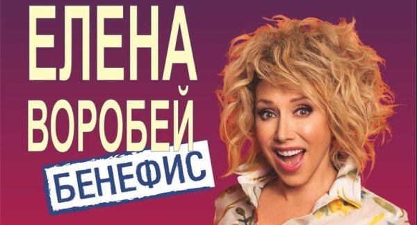 Елена Воробей - Бенефис Елены Воробей
