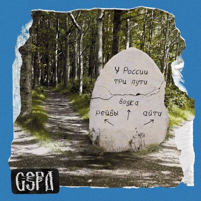 GSPD - У России три пути