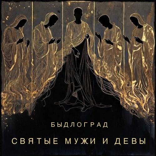 Быдлоград - Мы идём до финала