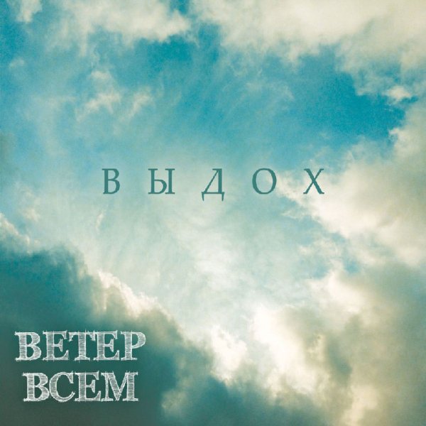 Ветер Всем - Молодка
