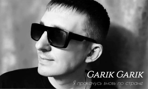 Garik Garik - Я прокачусь вновь по стране ... 2026