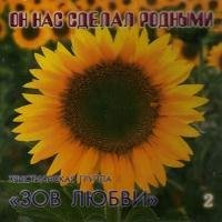 Зов Любви - Куда человек суеты и греха направляешься