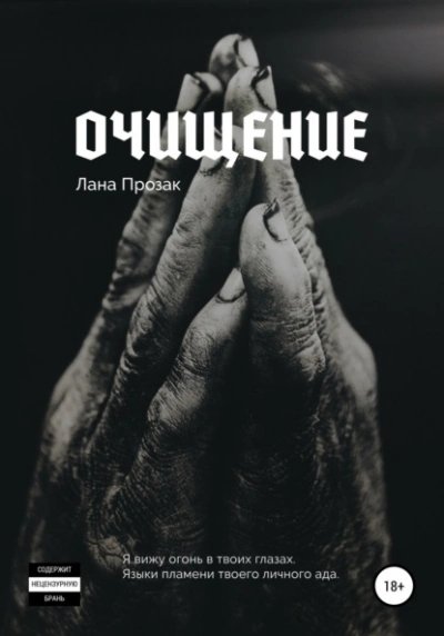 Прозак Лана (Шаклеина Светлана) - Очищение 2