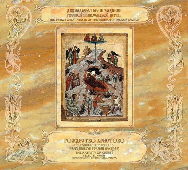 Иеродиакон Герман (Рябцев) - Бог Господь..., Тропарь праздника, Рождество Твое, Христе Боже наш..., глас 4