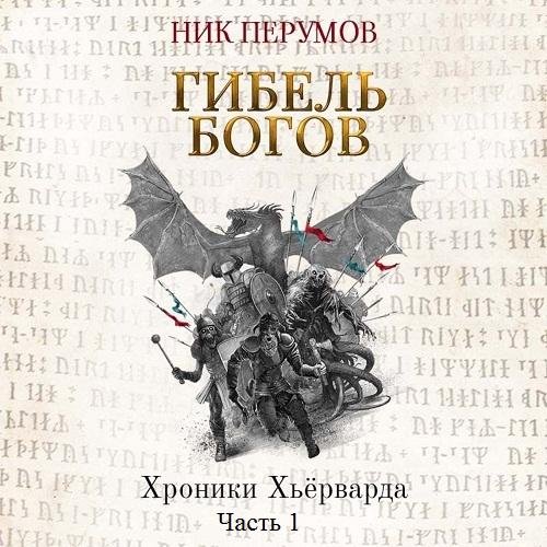 Ник Перумов - Часть 1. Глава 05