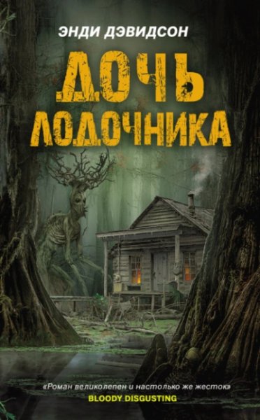 Дэвидсон Энди - Дочь Лодочника
