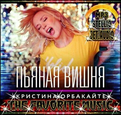 Кристина Орбакайте - "Пьяная вишня"