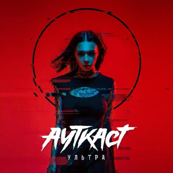 Ауткаст - Ультра (2020)