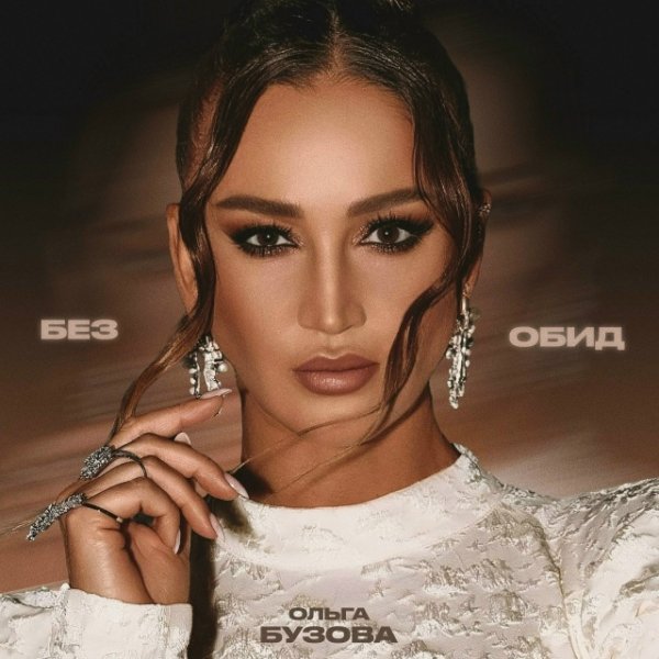 Ольга Бузова - Без обид [2025]