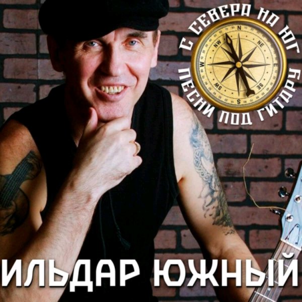 Ильдар Южный - У вокзала шляются бомжихи