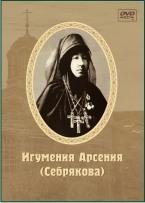 Игумения Арсения Себрякова - Часть 13