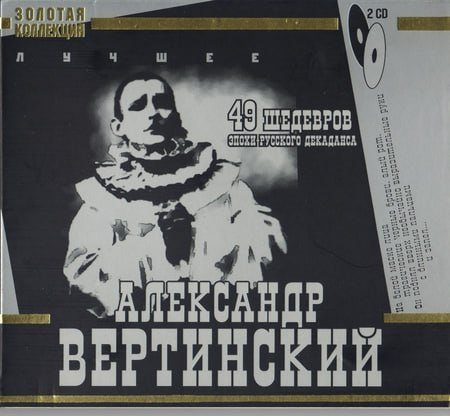 Александр Вертинский - Золотая коллекция 2 - Александр Вертинский - Золотая коллекция 2, Александр Вертинский - Золотая коллекция 2