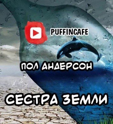 Пол Андерсон - Сестра Земли