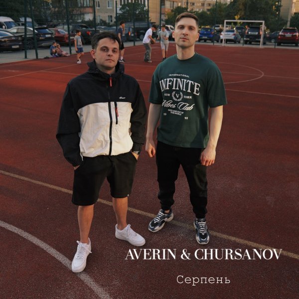 Averin &amp; CHURSANOV - Серпень