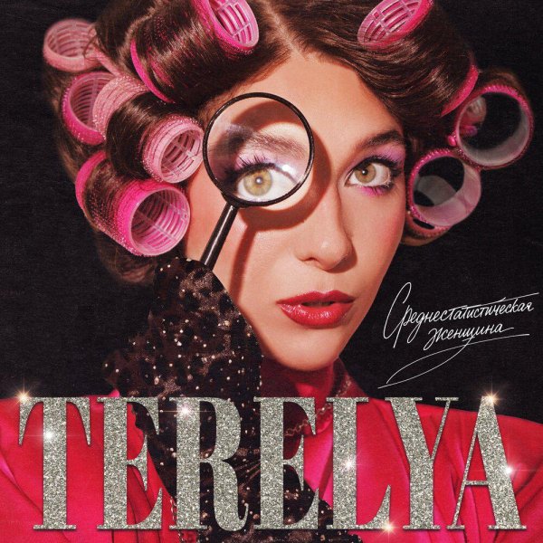 TERELYA - Учительница