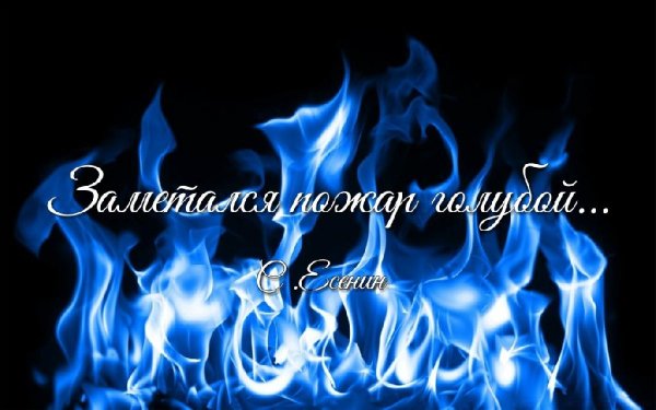 Ярик Бро - ЗАМЕТАЛСЯ ПОЖАР ГОЛУБОЙ