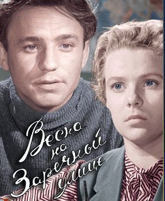 Когда весна придет - Весна на Заречной улице