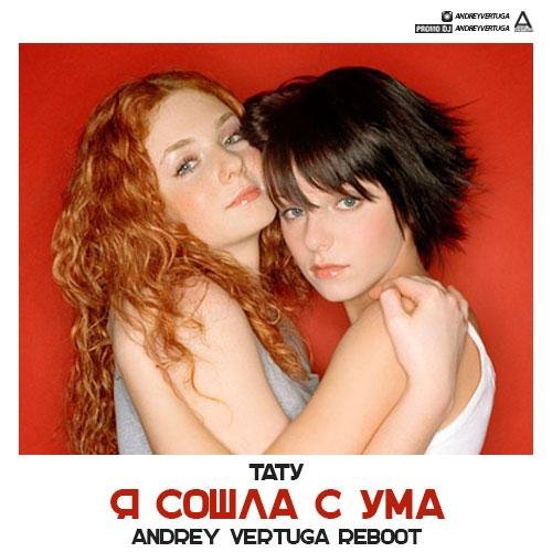 t.A.T.u. - Я сошла с ума (Andrey Vertuga Reboot) (Radio Edit)