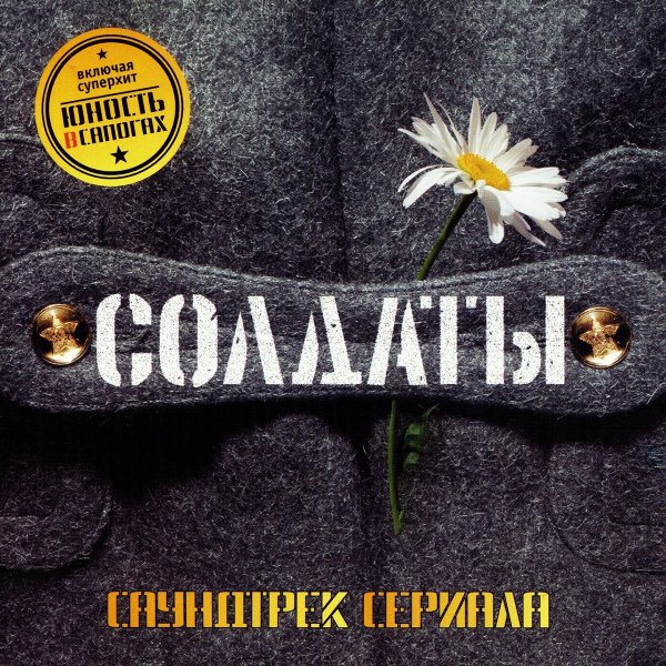Солдаты 2 - Музыка из сериала