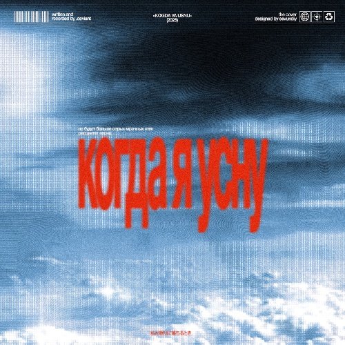 .deviant - Когда я усну