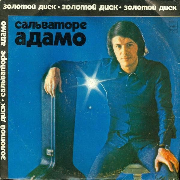Адамо, Сальваторе - ВАШЕМУ ДОБРОМУ СЕРДЦУ