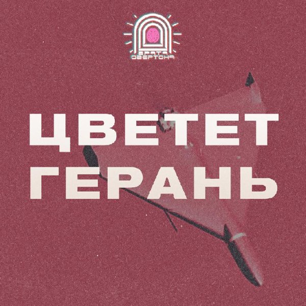Врата Овертона - Цветет Герань
