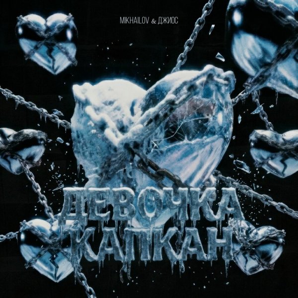 MIKHAILOV, Джиос - Девочка-капкан