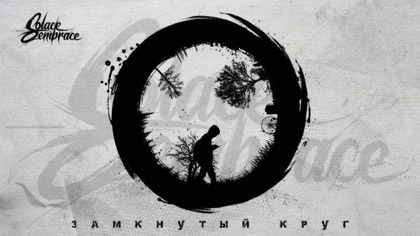 Solace Embrace - Замкнутый круг