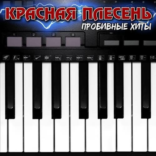 Красная плесень - У ресторана в Ленинграде (New Version)