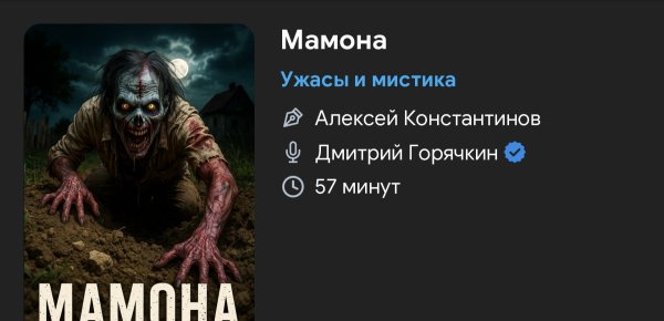 Ужас мистика - Мамона