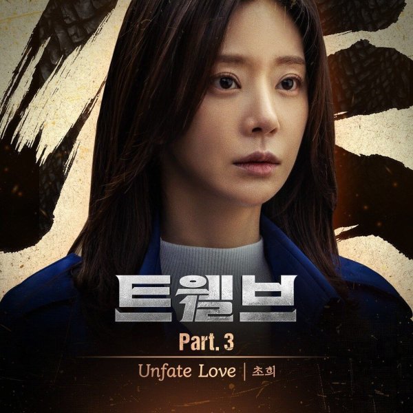 Cho Hee - Unfate Love
