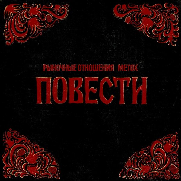 Рыночные Отношения &amp; Metox - Сговор