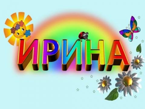 Иру - Иру.mp3