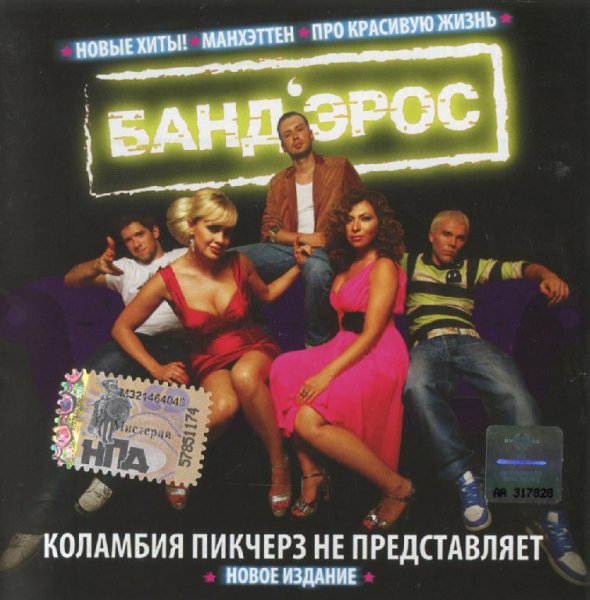 Банд'Эрос - Жизни не жалко