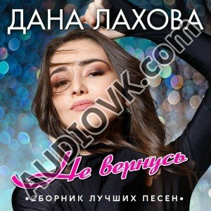 DOLBIT NIHYE'VO - Не вернусь