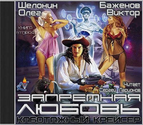 Шелонин Олег, Баженов Виктор  Запретная любовь - Запретная любовь 034