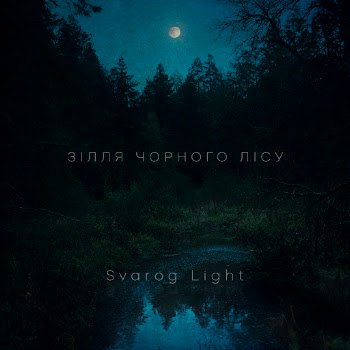 Svarog Light - Сон - трава