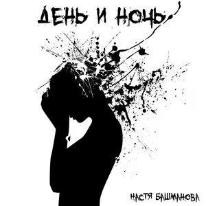 Настя Башманова - Неужели