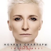 Ночные Снайперы - 31-я весна (New_Version)